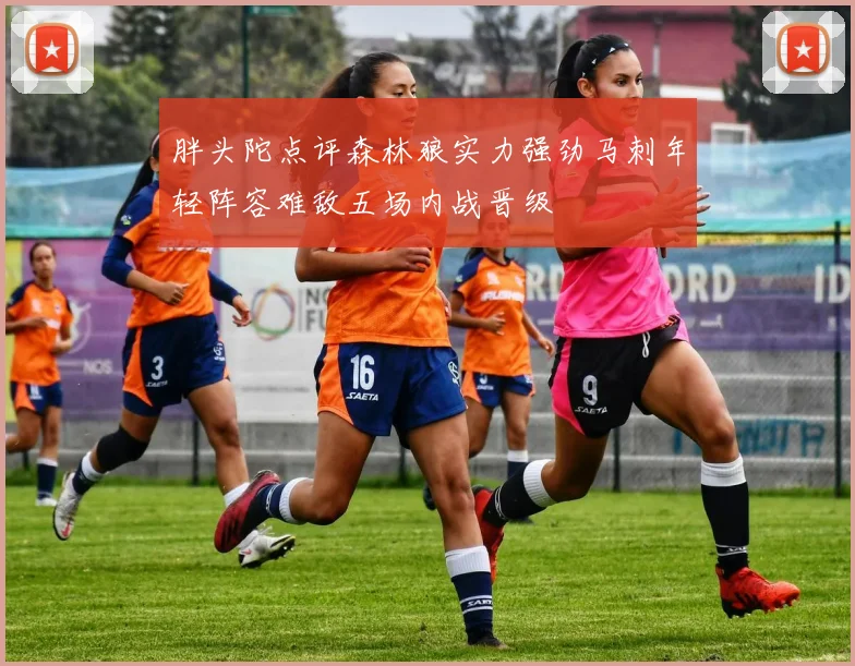 胖头陀点评森林狼实力强劲马刺年轻阵容难敌五场内战晋级