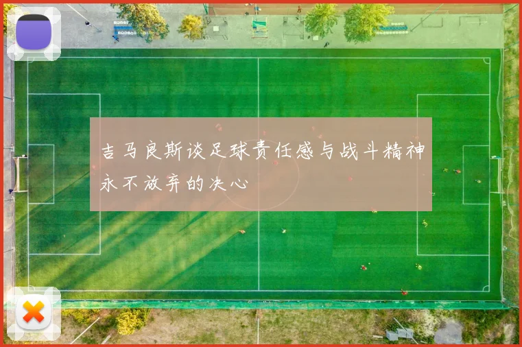 吉马良斯谈足球责任感与战斗精神永不放弃的决心