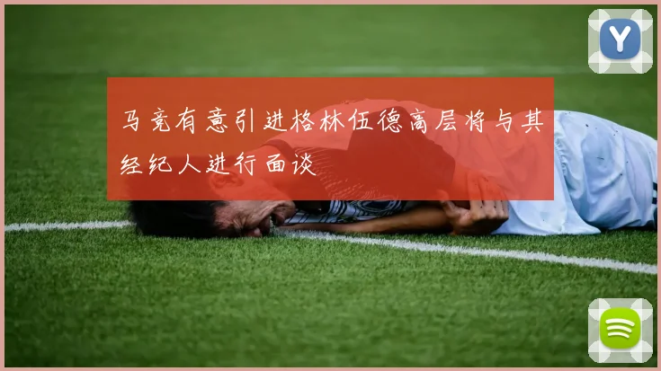 马竞有意引进格林伍德高层将与其经纪人进行面谈