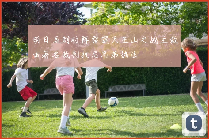 明日马刺对阵雷霆天王山之战主裁由著名裁判托尼兄弟执法