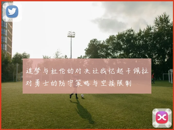 追梦与杜伦的对决让我忆起卡佩拉对勇士的防守策略与空接限制